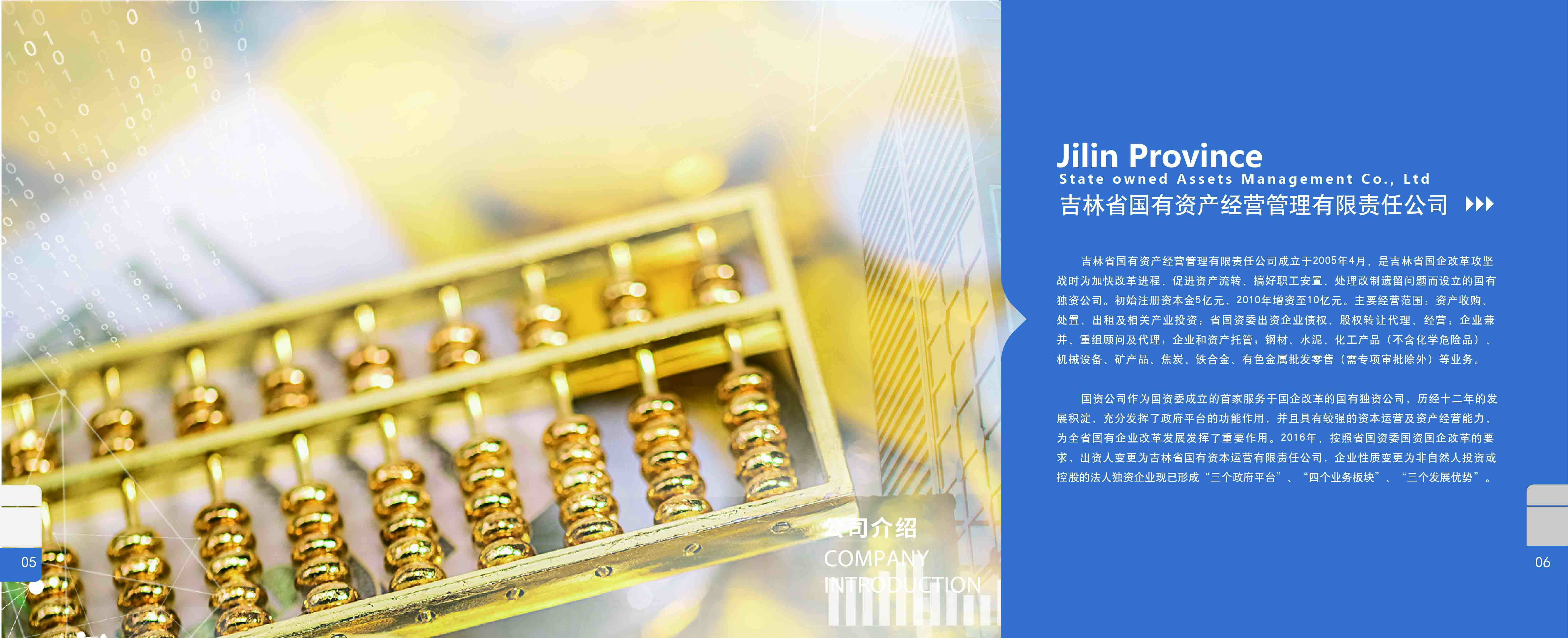 吉林省国有资源运营集团有限责任公司